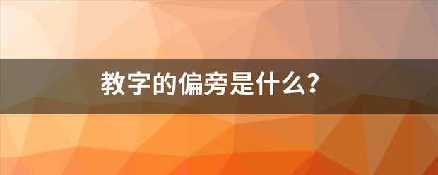 教字的偏旁是什么？