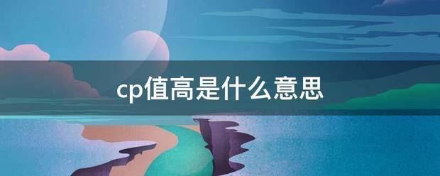 cp值高是什么意思