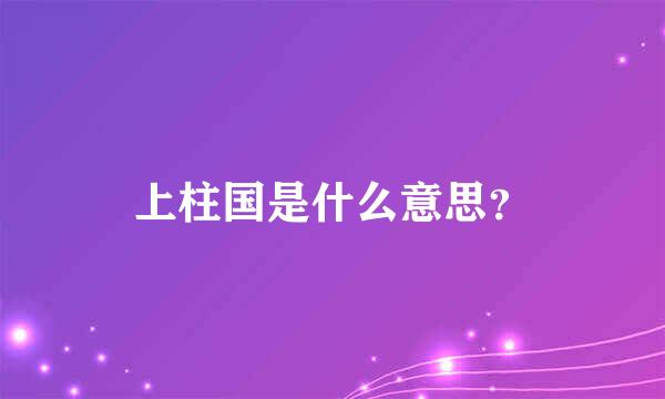 上柱国是什么意思？