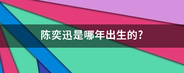 陈奕迅是哪年出生的?