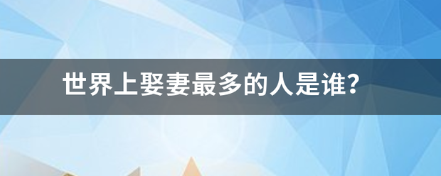 世界上娶妻最多的人是谁？