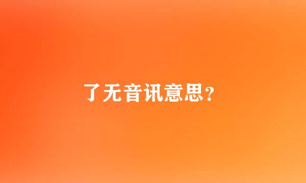 了无音讯意思？