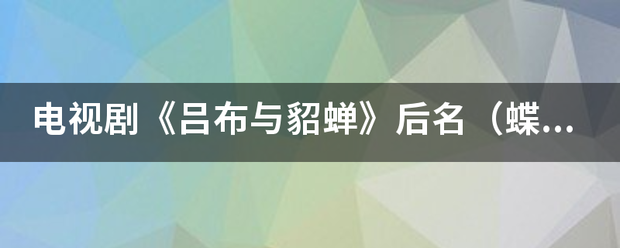 电视剧《吕布与貂蝉》后名（蝶舞天涯）里面的小貂蝉杨晓芳的详情个人资料更化输职龙生绍烈、比如出生年月、饰演过什么等等？