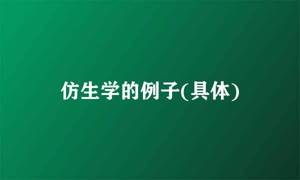 仿生学的例子(具体)