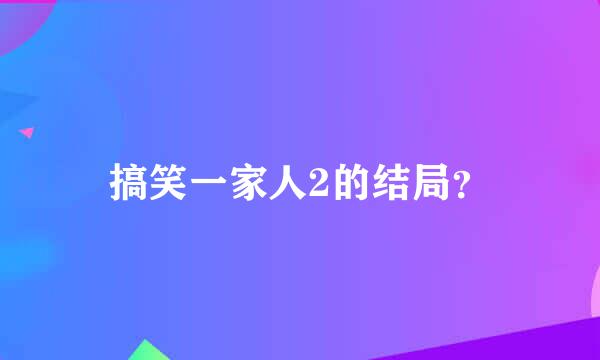 搞笑一家人2的结局？