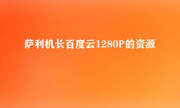 萨利机长百度云1280P的资源