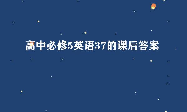 高中必修5英语37的课后答案