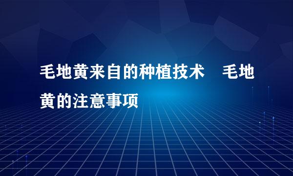 毛地黄来自的种植技术 毛地黄的注意事项