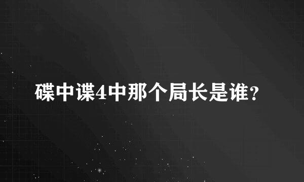 碟中谍4中那个局长是谁？