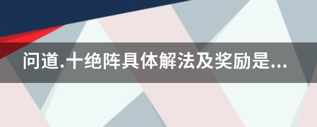 问道.十绝阵具体解法及奖励是什么样的