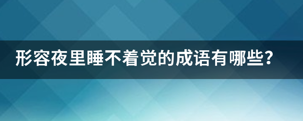 形容夜里来自睡不着觉的成语有哪些？