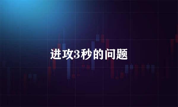 进攻3秒的问题