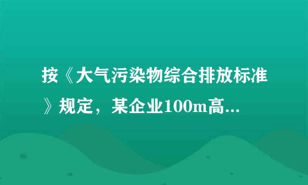 按《大气污染物综合排放标准》规定，某企业100m高排气筒二氧化硫最高允许排放速率为170kg/h，但是...