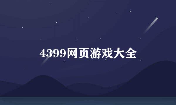 4399网页游戏大全