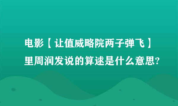 电影【让值威略院两子弹飞】里周润发说的算逑是什么意思?