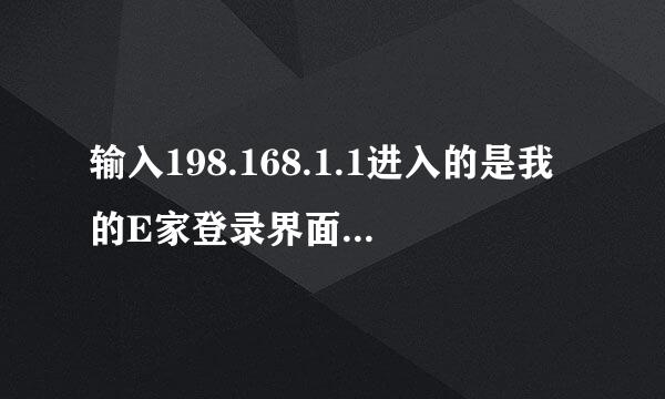 输入198.168.1.1进入的是我的E家登录界面。如何变成路由器设置界面。