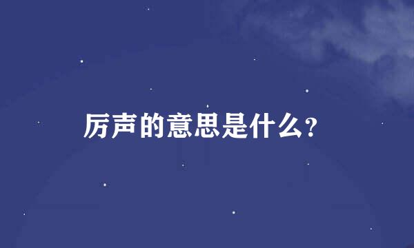 厉声的意思是什么？