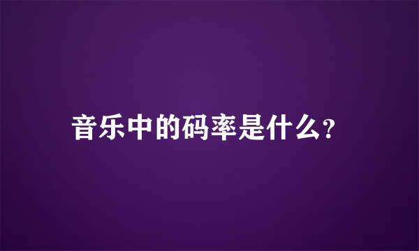 音乐中的码率是什么？