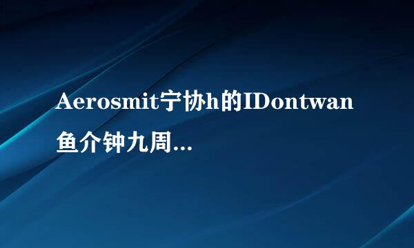 Aerosmit宁协h的IDontwan鱼介钟九周整直清草米希ttoMissaThing的中英香革理仍房文歌词对照~