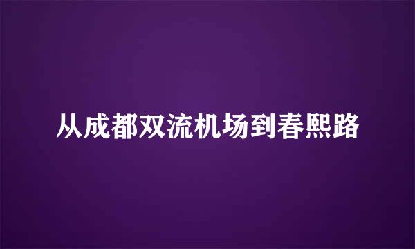 从成都双流机场到春熙路