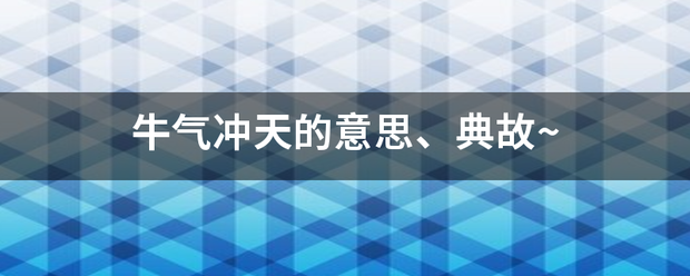 牛气冲天的意思、典故~