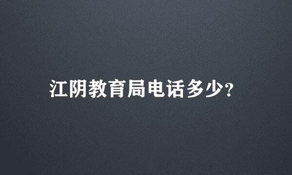 江阴教育局电话多少？