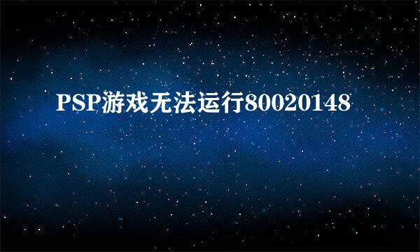 PSP游戏无法运行80020148