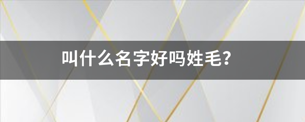 叫什么名字好吗姓毛？