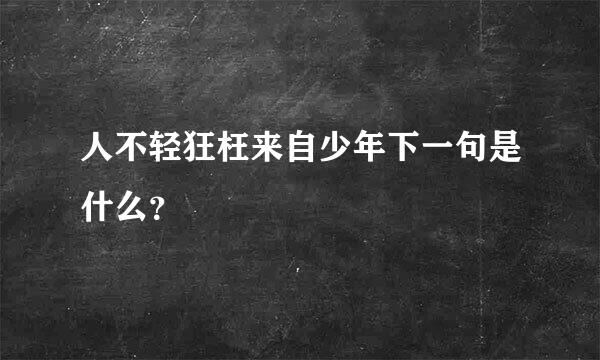 人不轻狂枉来自少年下一句是什么？