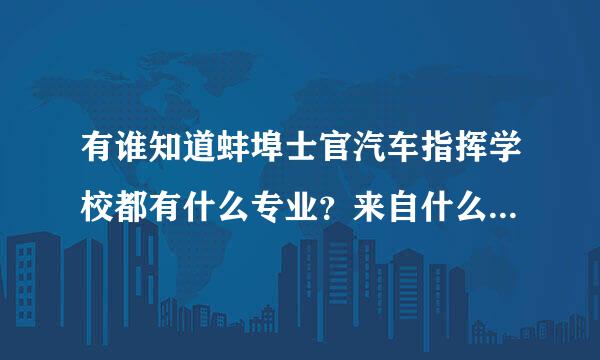 有谁知道蚌埠士官汽车指挥学校都有什么专业？来自什么专业到地方最有用？