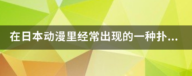 在日本动漫里经常出现的一种扑克牌玩法是什么？