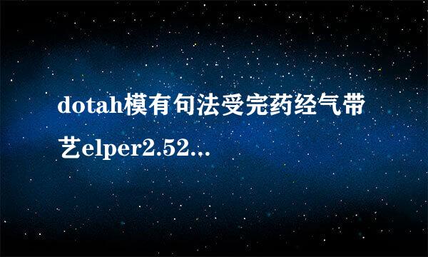 dotah模有句法受完药经气带艺elper2.52下载dotahelper下载