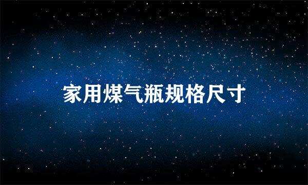 家用煤气瓶规格尺寸