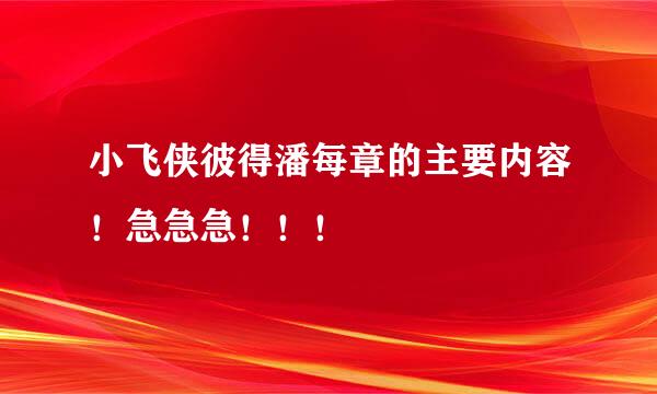 小飞侠彼得潘每章的主要内容！急急急！！！