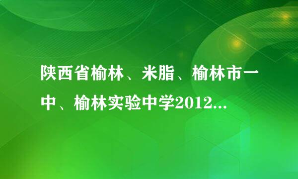 陕西省榆林、米脂、榆林市一中、榆林实验中学2012年中考录取分数