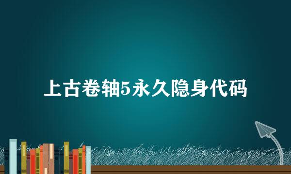 上古卷轴5永久隐身代码