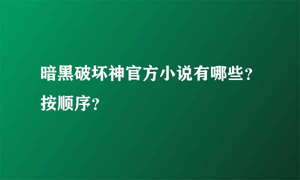 暗黑破坏神官方小说有哪些？按顺序？