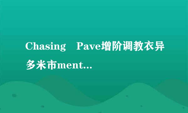 Chasing Pave增阶调教衣异多米市ments 的中文歌词什么.