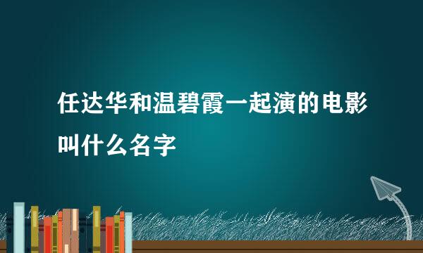 任达华和温碧霞一起演的电影叫什么名字