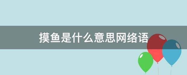 摸鱼是什么意思网络语