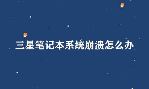 三星笔记本系统崩溃怎么办