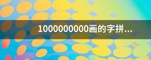 1000000000画的字拼音？