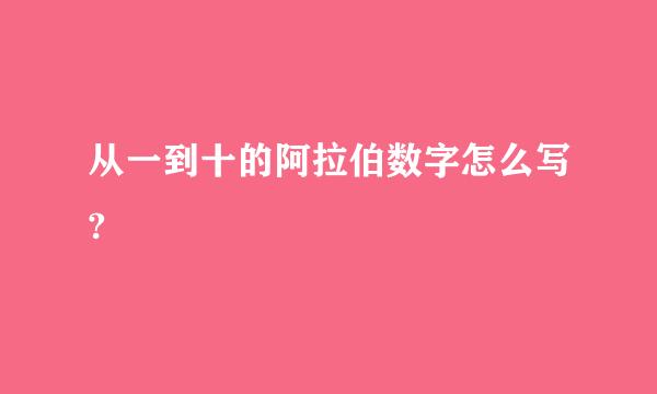 从一到十的阿拉伯数字怎么写?