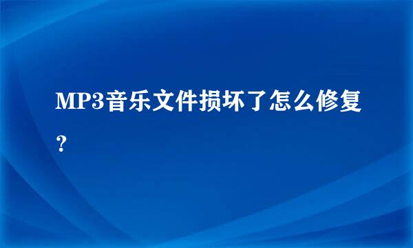 MP3音乐文件损坏了怎么修复？