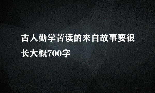 古人勤学苦读的来自故事要很长大概700字