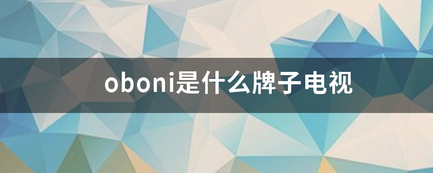 oboni是什么牌子电视