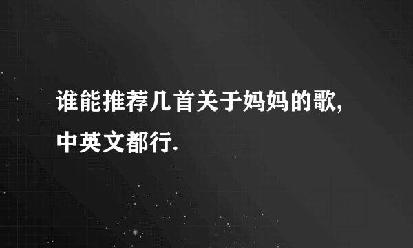 谁能推荐几首关于妈妈的歌,中英文都行.