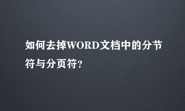 如何去掉WORD文档中的分节符与分页符？