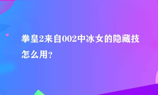 拳皇2来自002中冰女的隐藏技怎么用？