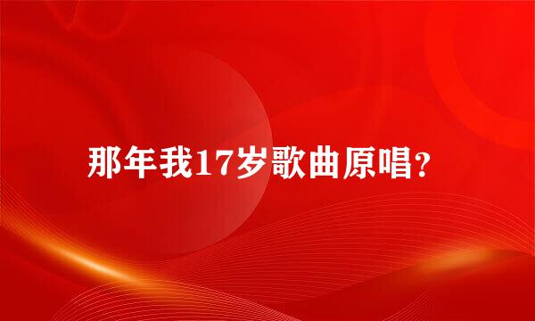 那年我17岁歌曲原唱？